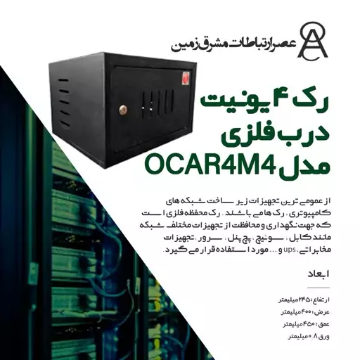 رک 4 یونیت درب فلزی مدل OCAR4M4