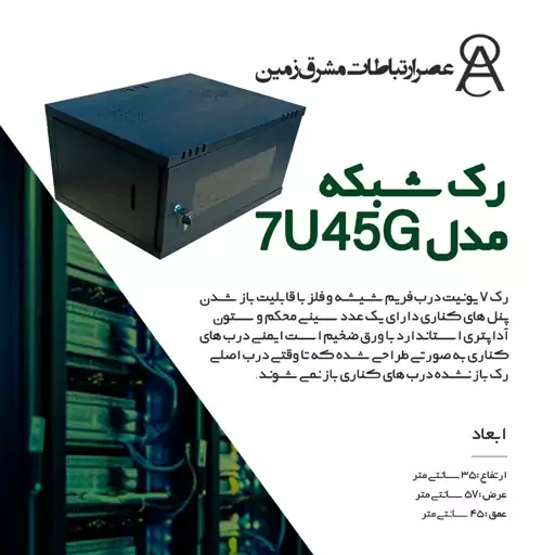 رک شبکه 7 یونیت مدل 7U45G