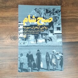 کتاب صبح شام روایتی از بحران سوریه خاطرات دکتر حسین امیرعبداللهیان از سوره مهر