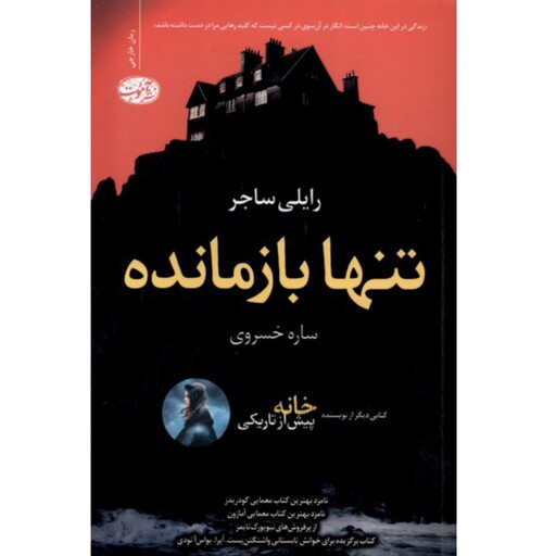 کتاب تنها بازمانده اثر رایلی ساجر مترجم ساره خسروی از نشر آموت