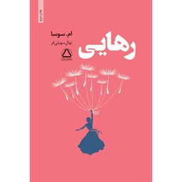 کتاب رهایی نوشته ام سوسا ترجمه نهال سهیلی فر از نشر مجید
