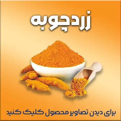 زردچوبه زعفرانی، اعلا درجه یک هندیِ اصل خوش رنگ و خوشعطر1000گرمی(پس کرایه)