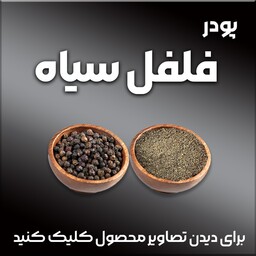 فلفل سیاه اعلا خالص و خوشعطر هندیِ اصل450گرمی(پس کرایه)