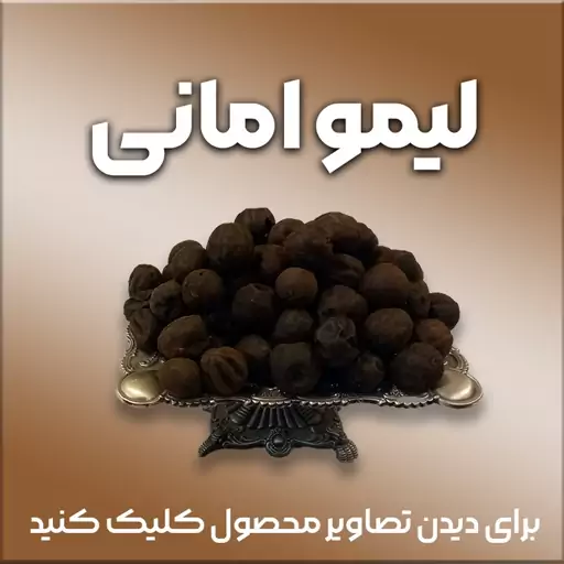 لیمو عمانی ترش و خوشمزه و سیاه، اصل میناب(پس کرایه)