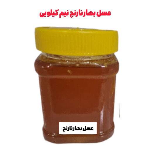 عسل بهار نارنج برداشت اردیبهشت نیم کیلویی 