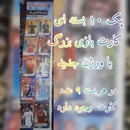 کارت بازی فوتبالی بزرگ پک 10 بسته 9تایی کارت بازی بزرگ 4w فوتبالی همراه با 4 بازی باحال کارتهای باکیفیت کلا 90 کارت