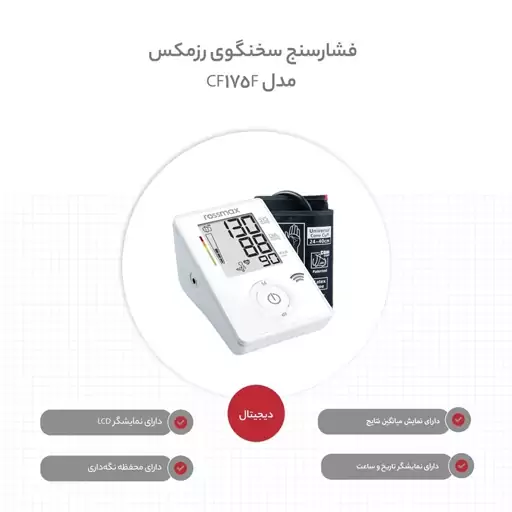 فشارسنج دیجیتال بازویی سخنگوی رزمکس مدل CF175F