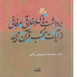 کتاب برداشت های اخلاقی عرفانی از آیات منتخب قرآن مجید دکتر محمدرضا خصوصی نیاکی