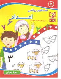 کتاب آموزشی مفاهیم ریاضی   برای کودکان 4 تا 6 سال اعداد انتشارات آبرنگ