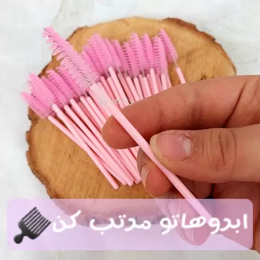 براش فرچه لیفت مژه و ابرو