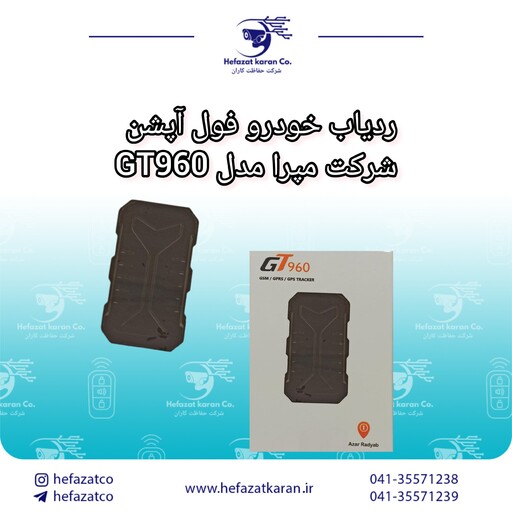 ردیاب خودرو آذر ردیاب مدل GT960 شرکت مپرا و سروین وگا(فول آپشن)GPS