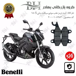 لنت دیسکی ترمز موتور سیکلت (شاخدار)  کد 2009  مناسب برای عقب بنلی  180S