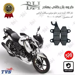 لنت دیسکی ترمز جلو موتور سیکلت کد 2009  مناسب برای تی وی اس آپاچی 180 TVS APACHE نیروموتور