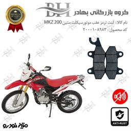 لنت دیسکی ترمز موتور سیکلت (شاخدار)  کد 2009  مناسب برای عقب تریل MKZ 200 متین خودرو