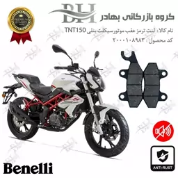 لنت دیسکی ترمز موتور سیکلت (شاخدار)  کد 2009  مناسب برای عقب بنلی  150 جدید (نیو) TNT150