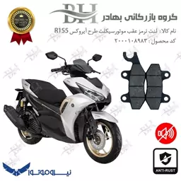 لنت دیسکی ترمز موتور سیکلت (شاخدار)  کد 2009  مناسب برای عقب طرح آیروکس گلکسی آر R155 نیرو موتور