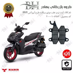 لنت دیسکی ترمز موتور سیکلت (شاخدار)  کد 2009  مناسب برای عقب طرح آیروکس NVX کبیر موتور