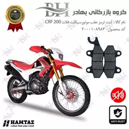 لنت دیسکی ترمز موتور سیکلت (شاخدار)  کد 2009  مناسب برای عقب همتاز موتور فلات CRF 200