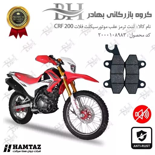 لنت دیسکی ترمز موتور سیکلت (شاخدار)  کد 2009  مناسب برای عقب همتاز موتور فلات CRF 200