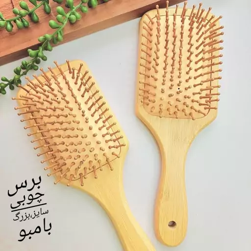 برس چوبی سایز بزرگ بامبو کیفیت درجه یک قبل از ثبت سفارش موجودی بگیرید