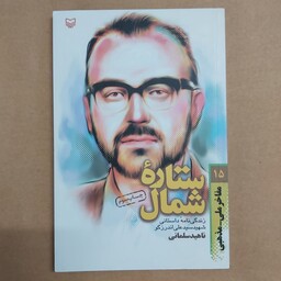 مفاخر ملی مذهبی 15 . ستاره شمال . زندگینامه داستانی شهید سید علی اندرزگو