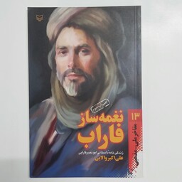 مفاخر ملی مذهبی 13 . نغمه ساز فاراب . زندگینامه داستانی ابونصر فارابی
