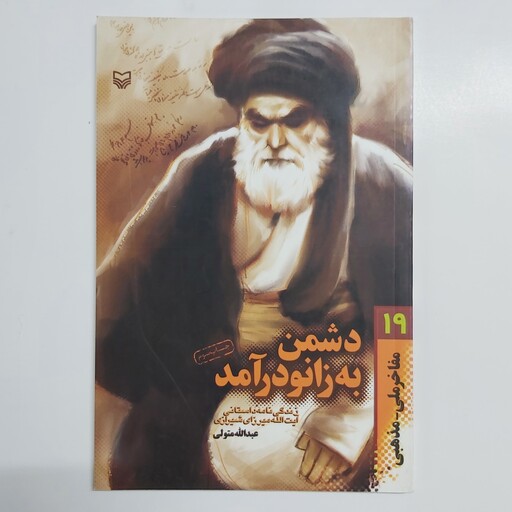 مفاخر ملی مذهبی 10 . دشمن به زانو درآمد . زندگی نامه داستانی آیت الله میرزای شیرازی