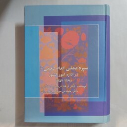 سیره عملی امام خمینی در اداره امور کشور