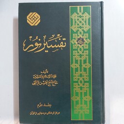 تفسیر نور جلد 2  . از ابتدای سوره آل عمران تا پایان سوره نساء . تفسیر نور جلد دو