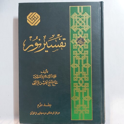 تفسیر نور جلد 2  . از ابتدای سوره آل عمران تا پایان سوره نساء . تفسیر نور جلد دو