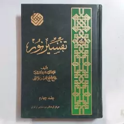 تفسیر نور جلد 4 . تفسیر نور جلد چهار . از سری 12 جلدی