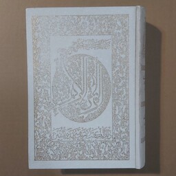 قرآن کریم کاغذ گلاسه خط درشت صفا مهدوی ترجمه زیر الهی قمشه ای