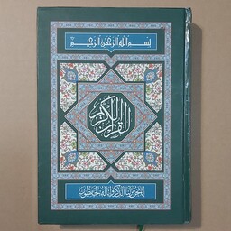 قرآن کریم خط عثمان طه بدون ترجمه 3 رنگ 604 صفحه