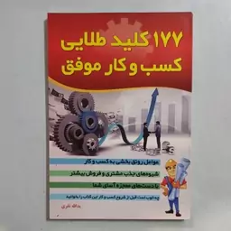 کتاب 177 کلید طلایی کسب و کار موفق . شیوه های جذب مشتری و فروش بیشتر