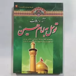 آثار و برکات توسل به امام حسین . سید الشهدا