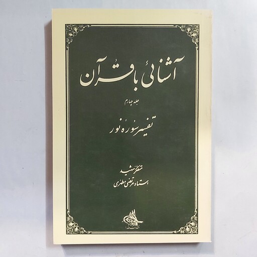 آشنایی با قرآن . جلد چهارم تفسیر آیاتی از سوره نور