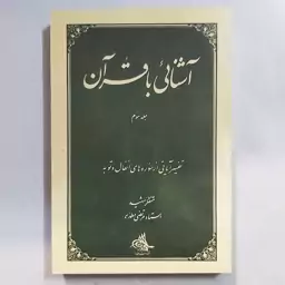 آشنایی با قرآن . جلد سوم تفسیر آیاتی از سوره انفال و توبه