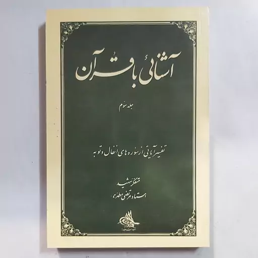 آشنایی با قرآن . جلد سوم تفسیر آیاتی از سوره انفال و توبه