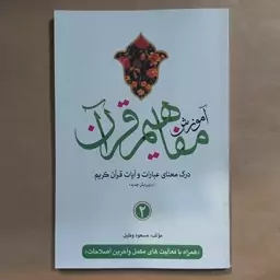 کتاب آموزش مفاهیم قرآن جلد 3 . مسعود وکیل