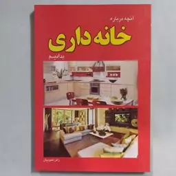 کتاب آنچه درباره خانه داری باید بدانیم