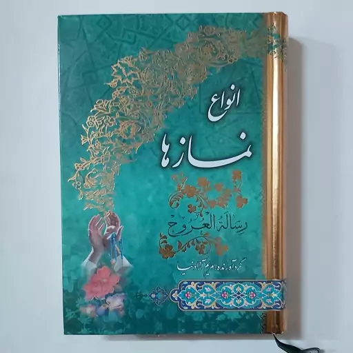 کتاب انواع نمازها . رساله العروج