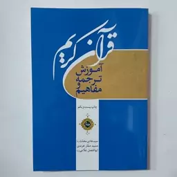 کتاب آموزش ترجمه و مفاهیم قرآن کریم جلد دوم