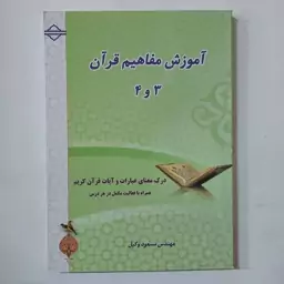 کتاب آموزش مفاهیم قرآن جلد 3 و4