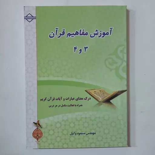 کتاب آموزش مفاهیم قرآن جلد 3 و4