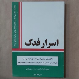 اسرار فدک 