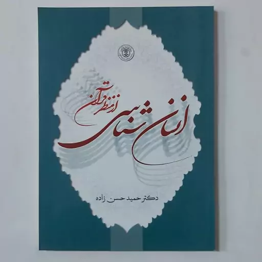 کتاب انسان شناسی از منظر قرآن