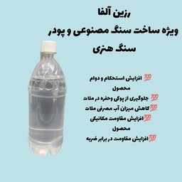 رزین آلفا ویژه پودر سنگ هنری حجم یک لیتر 