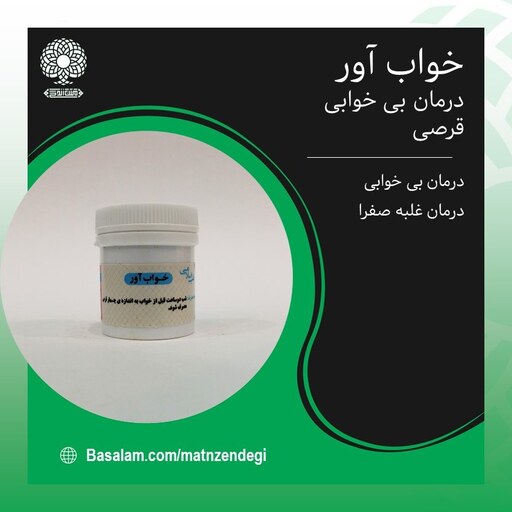 خواب آور طب اسلامی ترکیب گیاهی ( کیفیت طبیعی و تضمینی)