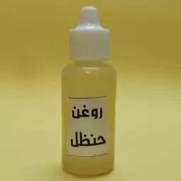 روغن حنظل