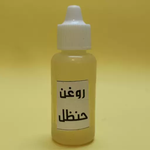 روغن حنظل